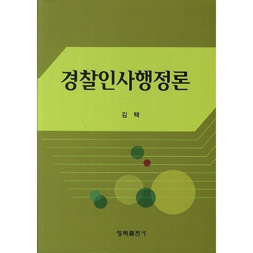 경찰인사행정론, 청목출판사, 김택 저