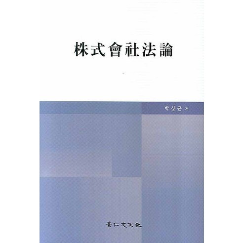 주식회사법론 - 상법 | 쿠팡
