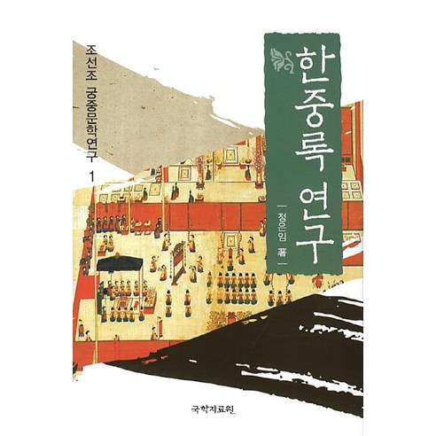 한중록 연구, 국학자료원, 정은임 저