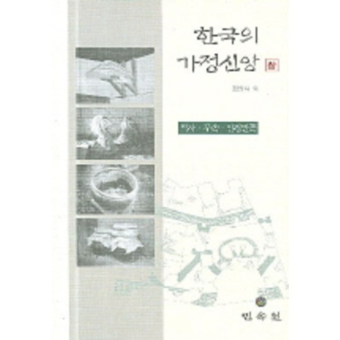 한국의 가정신앙(상), 민속원