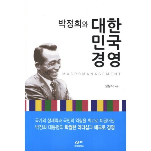 박정희와 대한민국 경영, 중앙대학교출판부, 설봉식 저