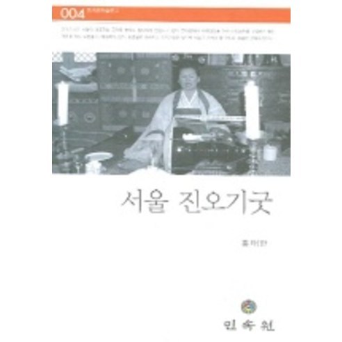 서울 진오기굿 (민속원학술문고 004), 민속원