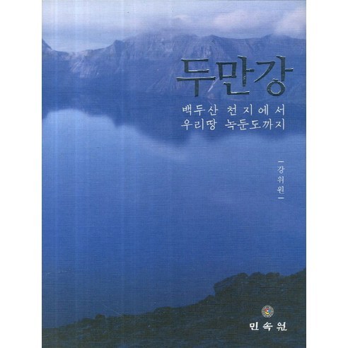 두만강:백두산 천지에서 우리땅 녹둔도까지, 민속원, 강위원 저