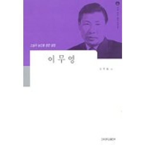 이무영(세계 작가 탐구:한국편 14), 건국대학교출판부, 이주형