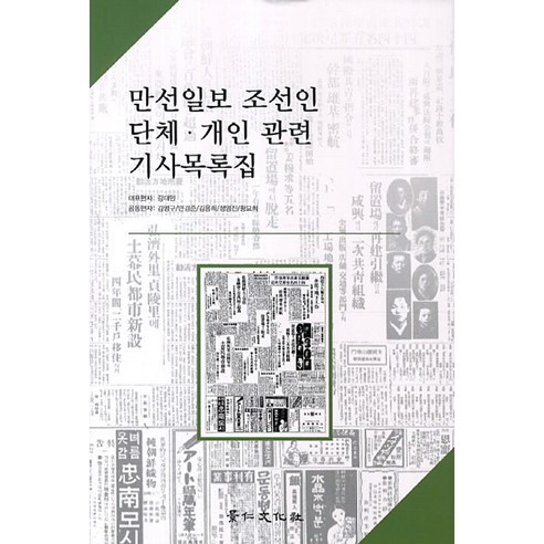 만선일보 조선인 단체 개인 관련 기사목록집, 경인문화사, 강대민 등편
