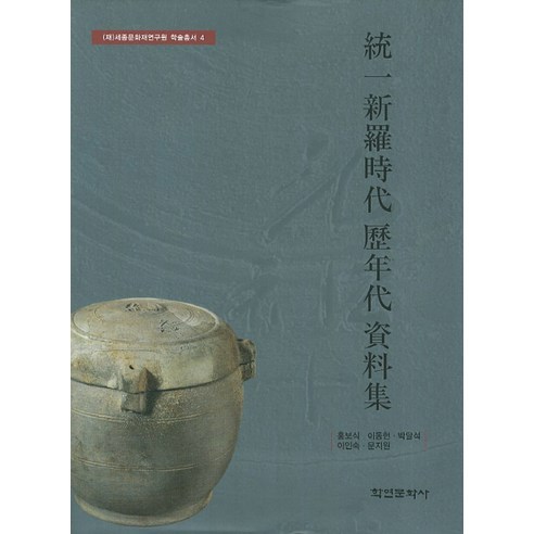 推廣儀式 統一新羅時代年表資料收集 鶴淵文化寺 9788955083019