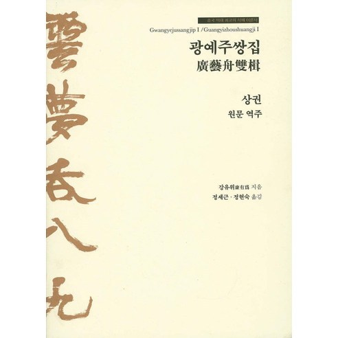 광예주쌍집(상), 다운샘, 강유위 저/정세근,정현숙 공역