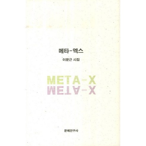 메타 엑스, 문예연구사(신아출판사)