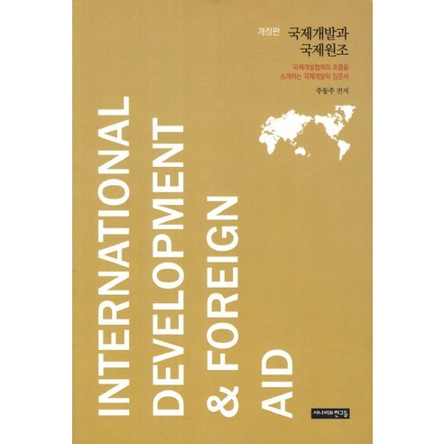 국제개발과 국제원조:국제개발협력의 흐름을 소개하는 국제개발학 입문서, 시나리오친구들, 주동주 편저 국제사회책