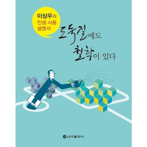 도둑질에도 철학이 있다:이상우의 인생 사용 설명서, 신아출판사, 이상우 저