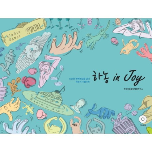 하농 in Joy:단순한 반복학습을 넘어 하농의 기쁨으로, 예솔, 한국아동음악발달연구소 편저