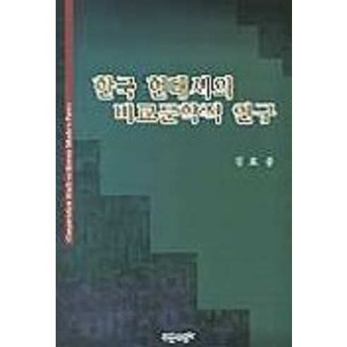 한국 현대시의 비교문학적 연구, 푸른사상, 김효중