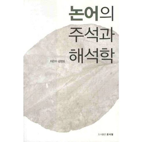 논어의 주석과 해석학, 문사철, 김영호 저