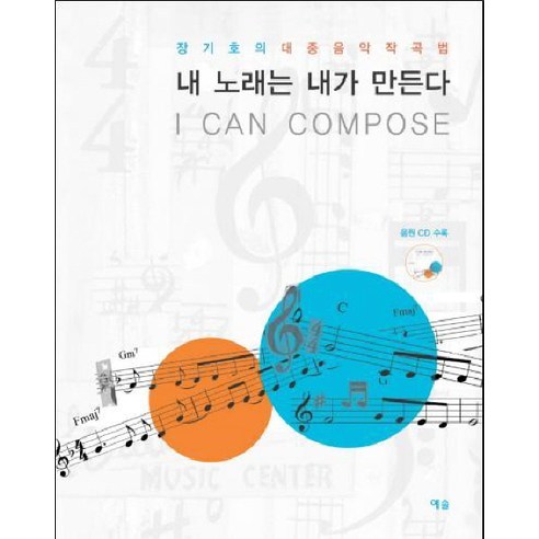내 노래는 내가 만든다:장기호의 대중음악 작곡법, 예솔, 장기호 저