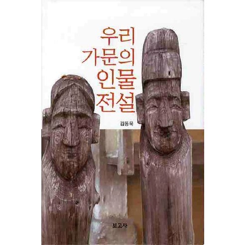 우리 가문의 인물전설, 보고사, 김동욱
