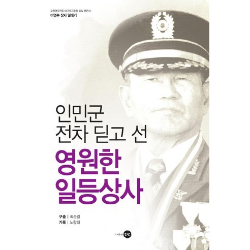 인민군 전차 딛고 선 영원한 일등상사 - 국방일반 | 쿠팡
