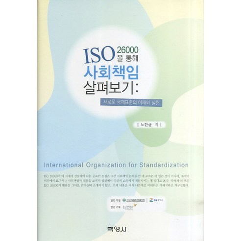 ISO 26000을 통해 사회책임 살펴보기:새로운 국제표준의 이해와 실천, 박영사, 노한균 저