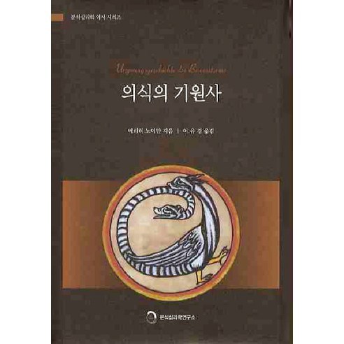 의식의 기원사, 분석심리학연구소, 에리히 노이만 저