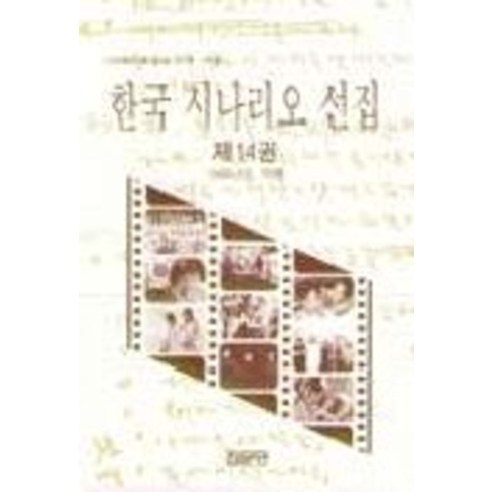 한국 시나리오 선집 14(1996년도 작품), 집문당