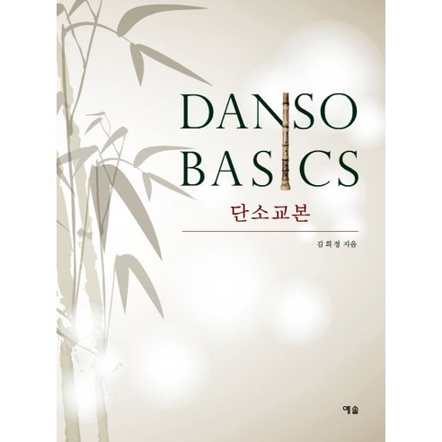 Danso Basic 단소교본, 예솔출판사
