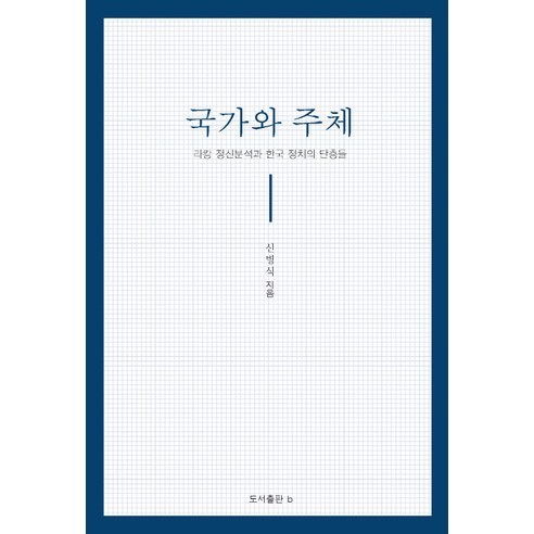 국가와 주체:라캉 정신분석과 한국정치의 단층들, b, 신병식 저