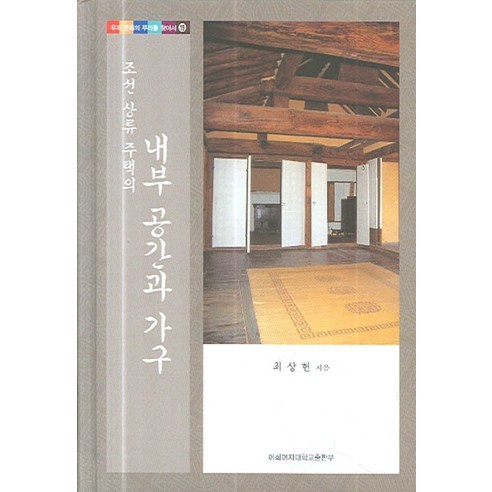 조선 상류 주택의내부 공간과 가구, 이화여자대학교출판부, 최상헌 저
