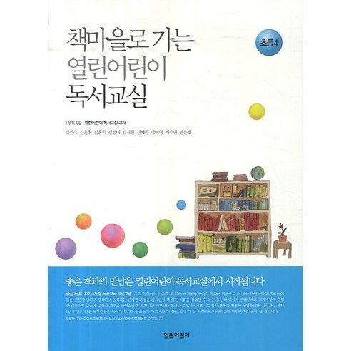 책마을로 가는 열린어린이 독서교실: 초등4, 김원숙,김은천,김은희 등저
