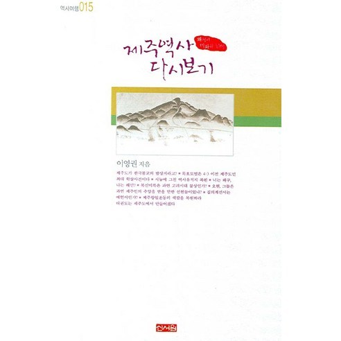 제주역사 다시 보기(왜곡과 미화를 넘어)(역사여행 015), 신서원