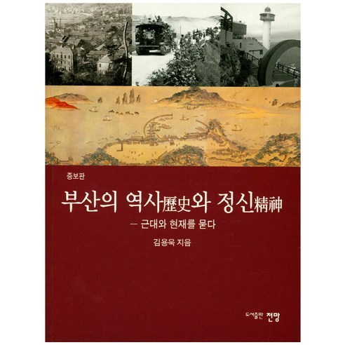 부산의 역사와 정신:근대와 현재를 묻다, 전망, 김용욱