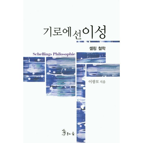 기로에 선 이성:셸링 철학, 용의숲, 이광모 저