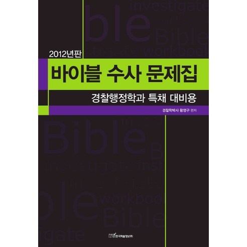 바이블 수사 문제집(2012), 한국학술정보