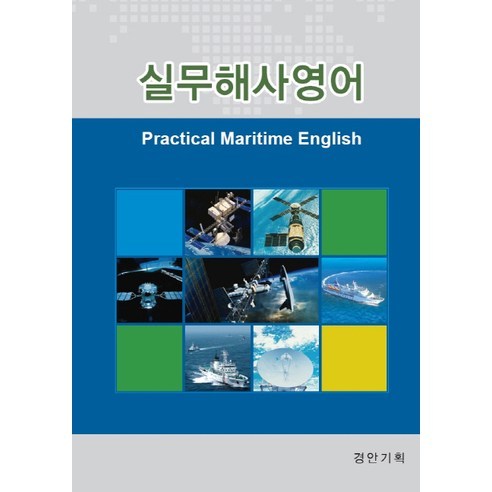 실무해사영어, 경안기획, 김종성 저