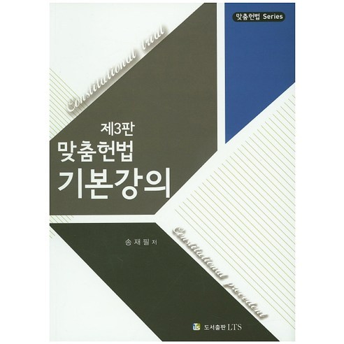 맞춤헌법 기본강의, LTS, 송재필 저