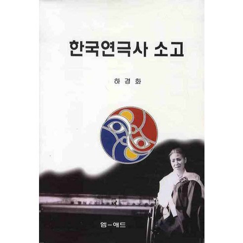 한국연극사 소고, 엠애드, 하경화 저