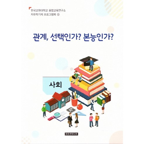 관계 선택인가? 본능인가?(교사용), 이모션미디어, 융합교육연구소 저
