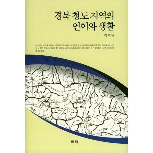 경북 청도지역의 언어와 생활, 역락, 김무식 저