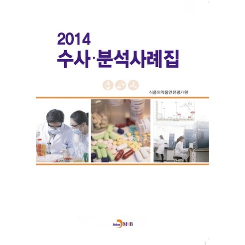 수사 분석 사례집(2014), 진한엠앤비