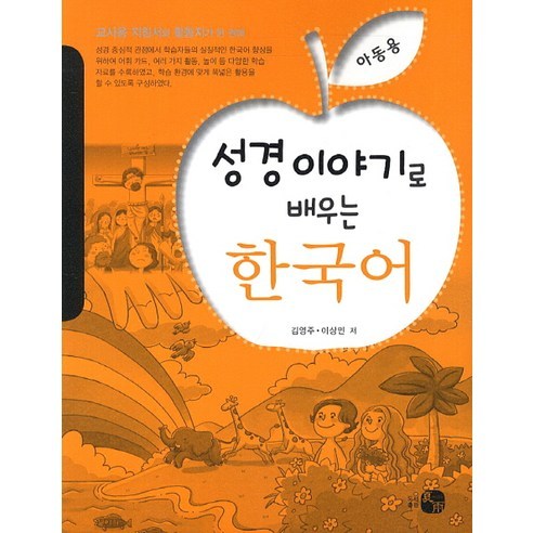 성경이야기로 배우는 한국어(아동용), 하우