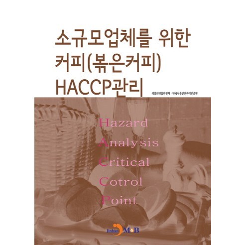 소규모 업체를 위한 커피(볶은커피) HACCP관리:, 진한엠앤비, 식품의약품안전처,한국식품안전관리인증원 공저