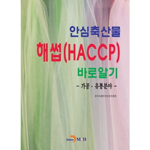 안심축산물 해썹(HACCP)바로알기: 가공·유통분야:, 진한엠앤비, 한국식품안전관리인증원