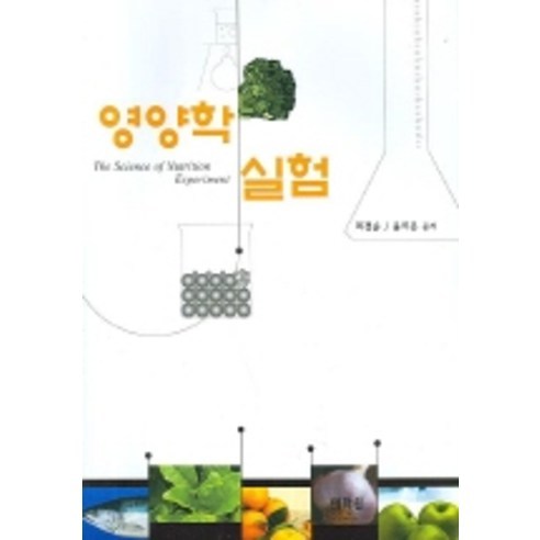 Gyeong-soon Choi 等 營養實驗 Taehakwon 9788986016895