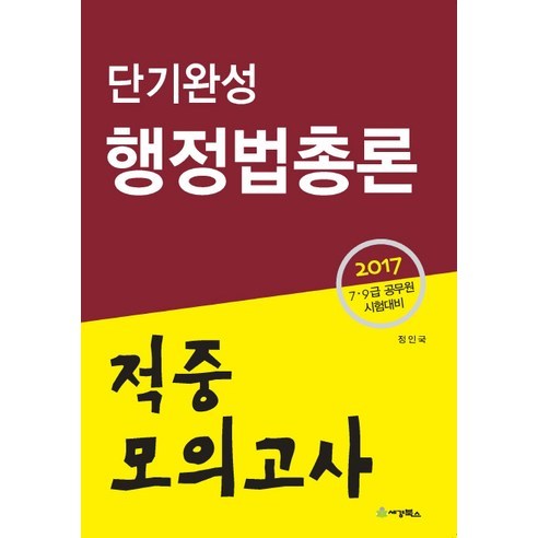 Jeong In-guk 7 9級公務員考試準備 Sekyung Books 9791159730443