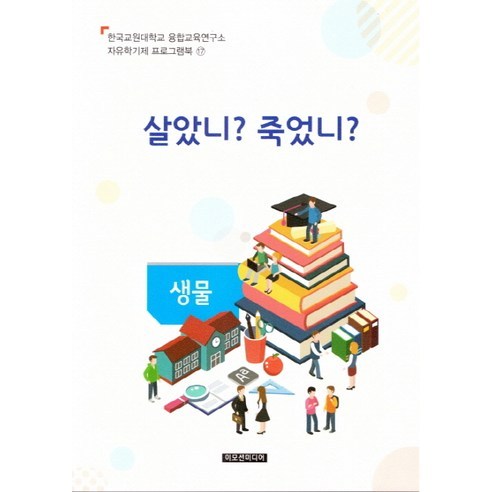 살았니? 죽었니?(교사용), 이모션미디어, 융합교육연구소 저