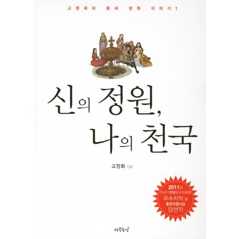 신의 정원 나의 천국, 나무도시, 고정희 저