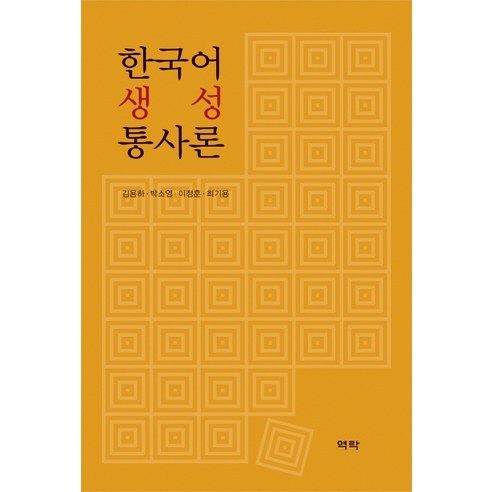 한국어 생성 통사론, 역락, 김용하,박소영,이정훈,최기용 공저 정수론