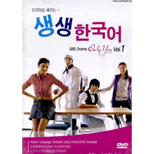 드라마로 배우는 생생한국어(일본어): Only You Vol 1, 서강대학교 국제문화교육원