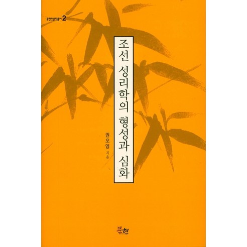 權五英 《朝鮮新儒學的形成與深化》 Munhyeon 9791187505068