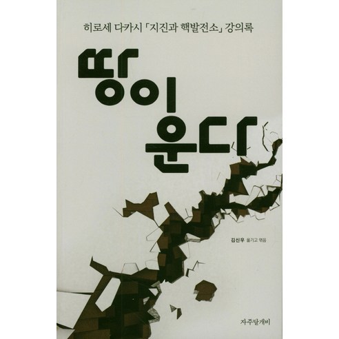 땅이 운다:히로세 다카시「지진과 핵발전소」강의록, 자주달개비, 김신우 편역