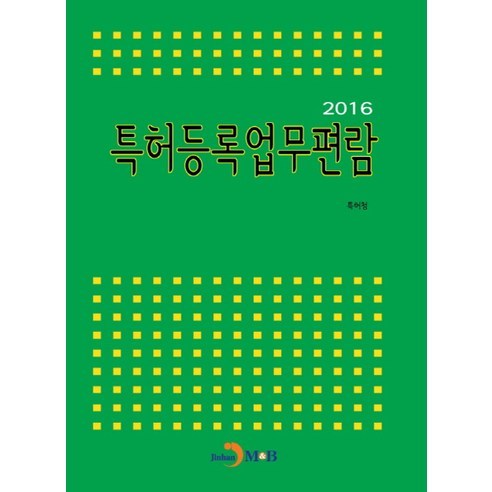 특허등록업무편람(2016):, 진한엠앤비