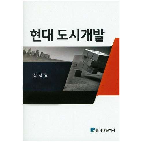 현대 도시개발 - 도시공학 | 쿠팡